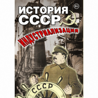 DVD История СССР. Индустриализация - «globural.ru» - Саяногорск