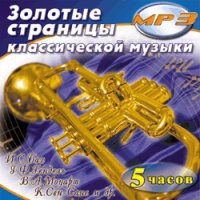 MP3 "Золотые страницы классической музыки" - «globural.ru» - Саяногорск