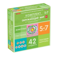 Комплект игровых динамических раздаточных пособий "Карусель". Окружающий мир. 5-7 лет - «globural.ru» - Саяногорск