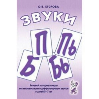 Речевой материал и игры для автоматизации и дифференциации звуков П,Пь,Б,Бь - «globural.ru» - Саяногорск