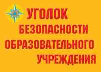 Комплект плакатов "Уголок безопасности образовательного учреждения" - «globural.ru» - Саяногорск