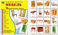 Демонстрационные карточки "Мебель" - «globural.ru» - Саяногорск