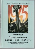 Великая Отечественная война 1941-1945 гг. в современном патриотическом воспитании граждан - «globural.ru» - Саяногорск