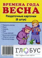 Раздаточные карточки "Времена года. Весна" - «globural.ru» - Саяногорск