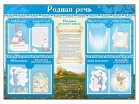 Стенд-уголок "Родная речь" - «globural.ru» - Саяногорск