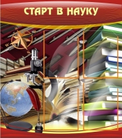 Стенд "Старт в науку" - «globural.ru» - Саяногорск