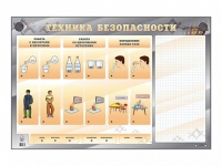 Электрифицированный стенд "Техника безопасности" с маркерными полями - «globural.ru» - Саяногорск
