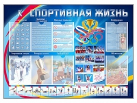 Стенд-уголок "Спортивная жизнь" - «globural.ru» - Саяногорск