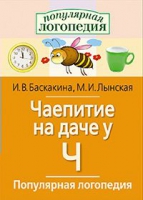 Логопедические игры "Чаепитие на даче у Ч" - «globural.ru» - Саяногорск
