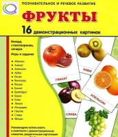 Демонстрационные карточки "Фрукты" - «globural.ru» - Саяногорск