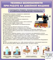 Стенд "Техника безопасности при работе на швейной машине" - «globural.ru» - Саяногорск