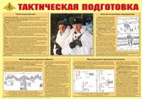 Плакат "Тактическая подготовка" - «globural.ru» - Саяногорск