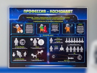 Стенд "Профессия - космонавт" - «globural.ru» - Саяногорск