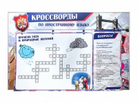 Дидактическое магнитно-маркерное панно "Кроссворды по иностранному языку" - «globural.ru» - Саяногорск