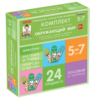 Комплект динамических раздаточных пособий со шнурком. Окружающий мир. 5-7 лет - «globural.ru» - Саяногорск