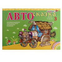 Альбом "Автосказка 3" - «globural.ru» - Саяногорск