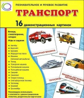 Демонстрационные карточки "Транспорт" - «globural.ru» - Саяногорск