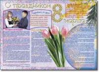 Стенгазета "8 марта". Учебно наглядные пособия для начальной школы. - «globural.ru» - Саяногорск