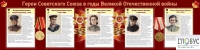 Стенд "Герои Советского союза в годы Великой Отечественной войны часть 2" - «globural.ru» - Саяногорск