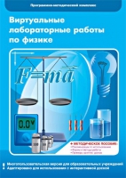 Виртуальные лабораторные работы по физике. 7–9 класс. Программно-методический комплекс - «globural.ru» - Саяногорск