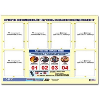 Стенд информационный "Основы безопасности жизнедеятельности" (80х110, 6 карманов) - «globural.ru» - Саяногорск