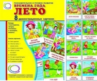 Демонстрационные карточки "Времена года. Лето" - «globural.ru» - Саяногорск