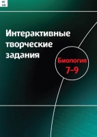 Интерактивные творческие задания. Биология 7-9. Программно-методический комплекс - «globural.ru» - Саяногорск