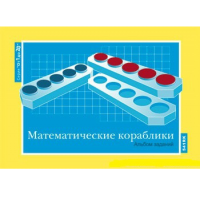 От 1 до 20. Математические кораблики. Альбом заданий к счетному материалу - «globural.ru» - Саяногорск