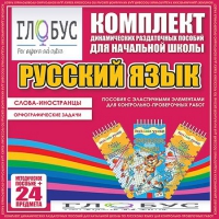 Комплект динамических раздаточных пособий - Русский язык (Эластичные элементы) – Слова - иностранцы. Орфографические задачи - «globural.ru» - Саяногорск