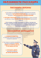 Плакат "Обязанности пассажира" 1000*1400 винил - «globural.ru» - Саяногорск