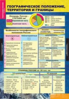 География России. Природа и население 8 класс (комплект таблиц) - «globural.ru» - Саяногорск