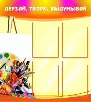 Стенд "Дерзай, твори, выдумывай" - «globural.ru» - Саяногорск