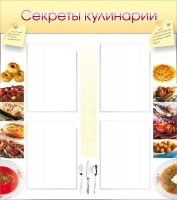 Стенд "Секреты кулинарии" - «globural.ru» - Саяногорск