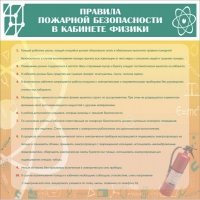Стенд "Правила пожарной безопасности в кабинете физики" - «globural.ru» - Саяногорск