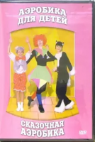 DVD "Аэробика для детей. Сказочная аэробика" - «globural.ru» - Саяногорск