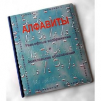 Пособие для слабовидящих "Алфавиты Брайля" - «globural.ru» - Саяногорск