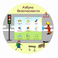 «Азбука Безопасности» развивающий комплекс настенный - «globural.ru» - Саяногорск