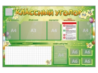 Стенд-уголок магнитно-маркерный "Классный уголок" - «globural.ru» - Саяногорск