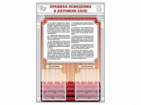 Стенд-уголок "Правила поведения в актовом зале" - «globural.ru» - Саяногорск