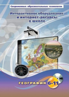 Методическое пособие. География. 6-11 класс - «globural.ru» - Саяногорск