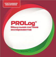 ПО Модульной системы экспериментов PROLog с интегрированным набором лабораторных работ по физике. Лицензия на 16 пользователей - «globural.ru» - Саяногорск