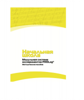 Инструктивно-методические материалы для педагога. Модульная система экспериментов PROLog. Начальная школа. Минимальный уровень. Версия 1.0 - «globural.ru» - Саяногорск