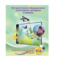 Методическое пособие. Окружающий мир. 1-4 класс - «globural.ru» - Саяногорск