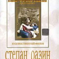 DVD художественный фильм "Степан Разин" - «globural.ru» - Саяногорск