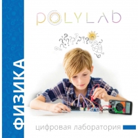 Цифровая лаборатория Polylab по физике - «globural.ru» - Саяногорск