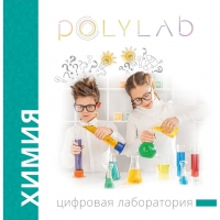 Цифровая лаборатория Polylab по химии - «globural.ru» - Саяногорск