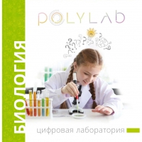 Цифровая лаборатория Polylab по биологии - «globural.ru» - Саяногорск