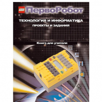 Технология и информатика: проекты и задания.Перворобот. Книга для учителя. - «globural.ru» - Саяногорск