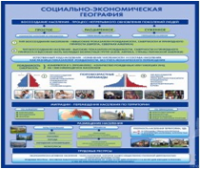 Стенд "Социально-экономическая география. Воссоздание населения" - «globural.ru» - Саяногорск