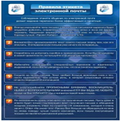 Стенд "Правила этикета электронной почтой" - «globural.ru» - Саяногорск